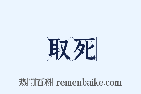取死是什么意思的图片